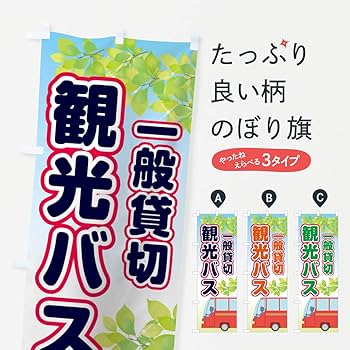 淳士旅行 2016年のぼり 淳士旅行 2016年のぼり 淳士旅行のぼり のぼり