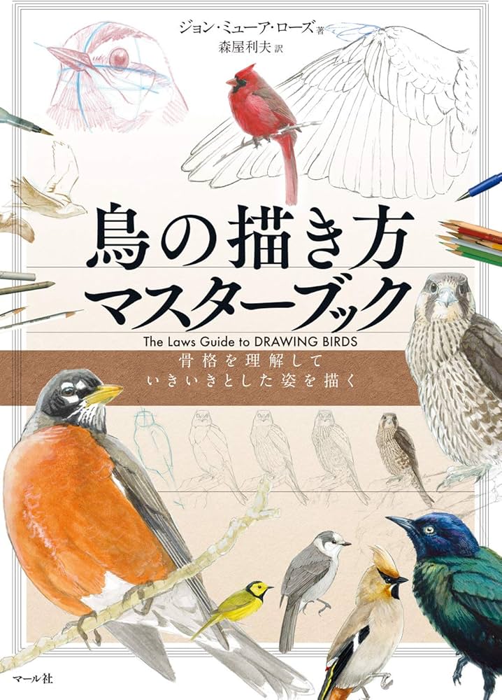 Amazon.co.jp: 鳥の描き方マスターブック : ジョン・ミューア・ローズ