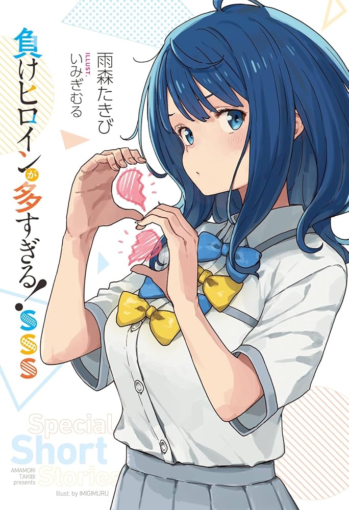 Amazon.co.jp: 負けヒロインが多すぎる! SSS (ガガガ文庫 ガあ 16-8