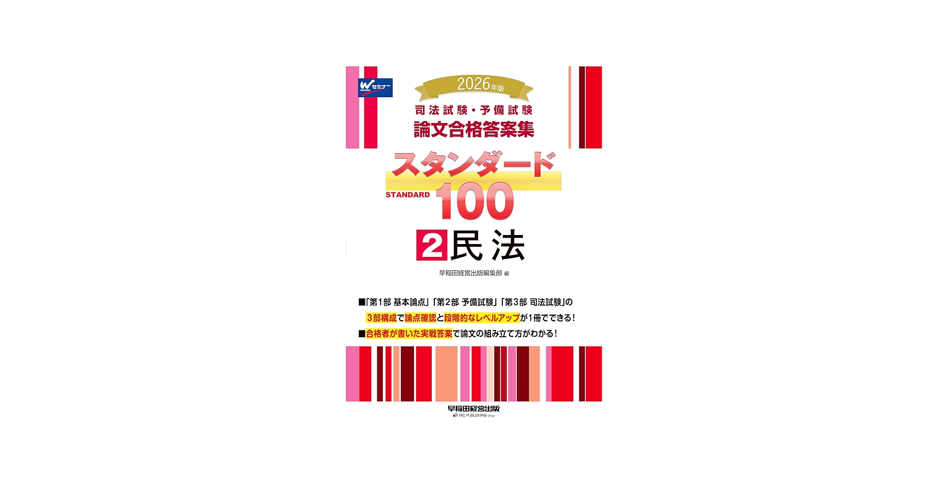 2026年版 司法試験・予備試験 論文合格答案集 スタンダード100 2 民法
