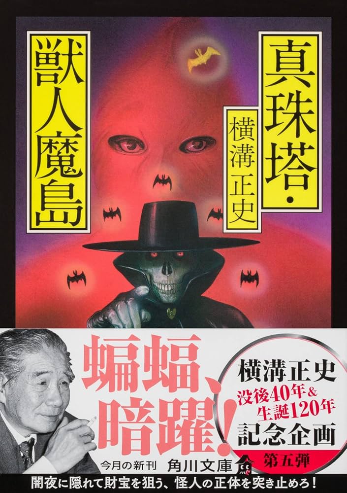 Amazon.co.jp: 真珠塔・獣人魔島 (角川文庫) : 横溝 正史: 本