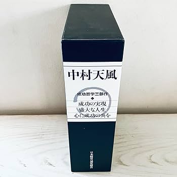 中村天風 成功哲学三部作 | 中村 天風, 公益財団法人天風会 |本 | 通販