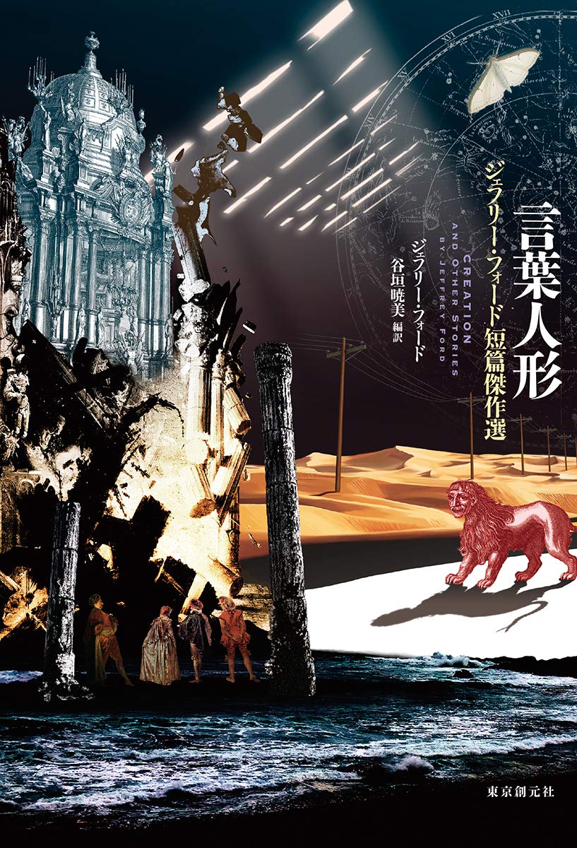 言葉人形 最後の三角形 ジェフリー・フォード 短篇傑作選 直筆サイン本