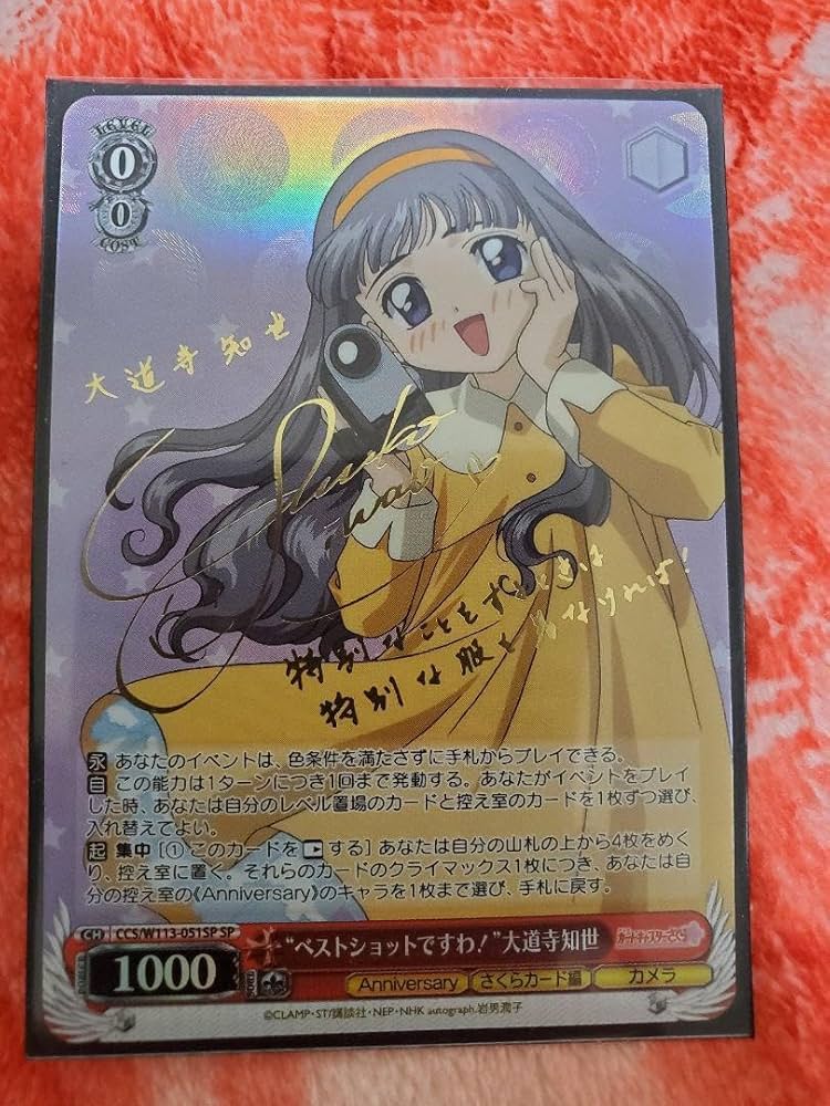 SP ベストショットですわ！ 大道寺知世(サイン入り) Amazon.co.jp