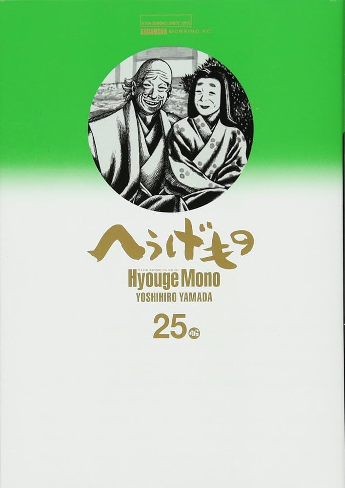 Amazon.co.jp: へうげもの(25) (モーニングKC) : 山田 芳裕: 本