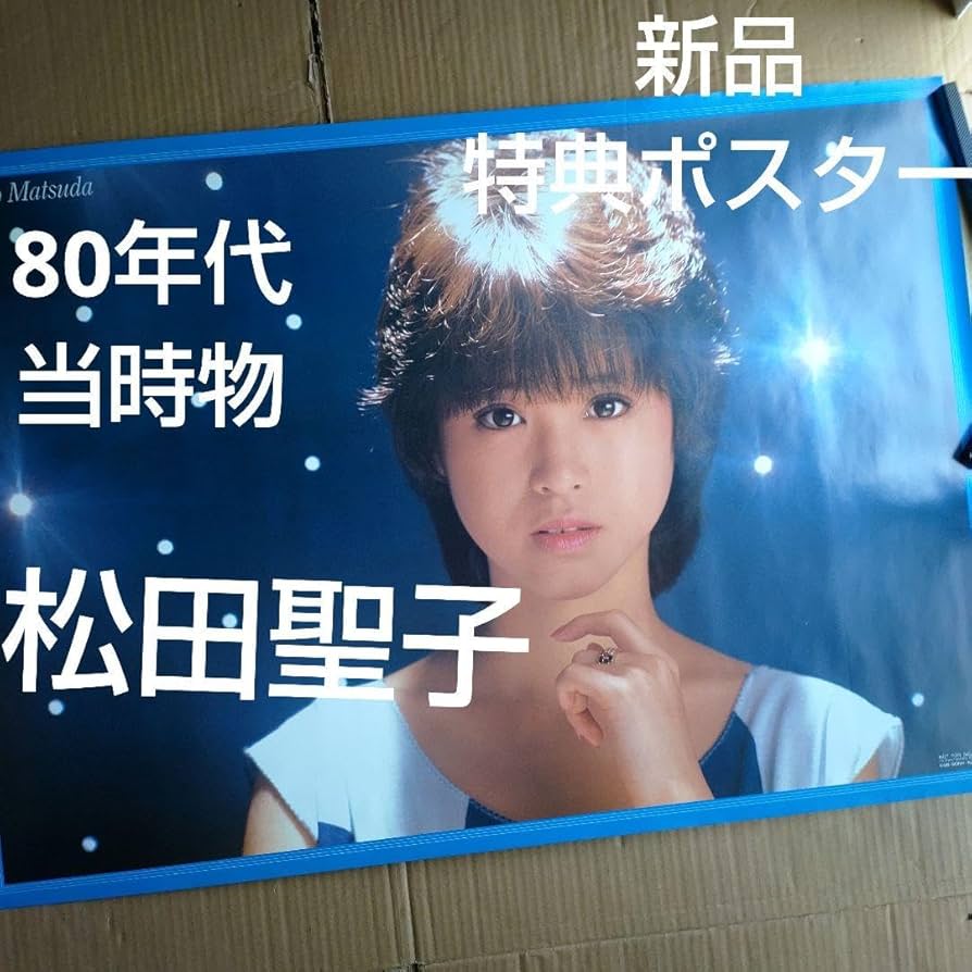 松田聖子、アイドル時代のグッズ 【公式通販】 エスタック販促 松田