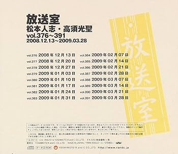 Amazon.co.jp: 放送室 VOL.376~391: ミュージック