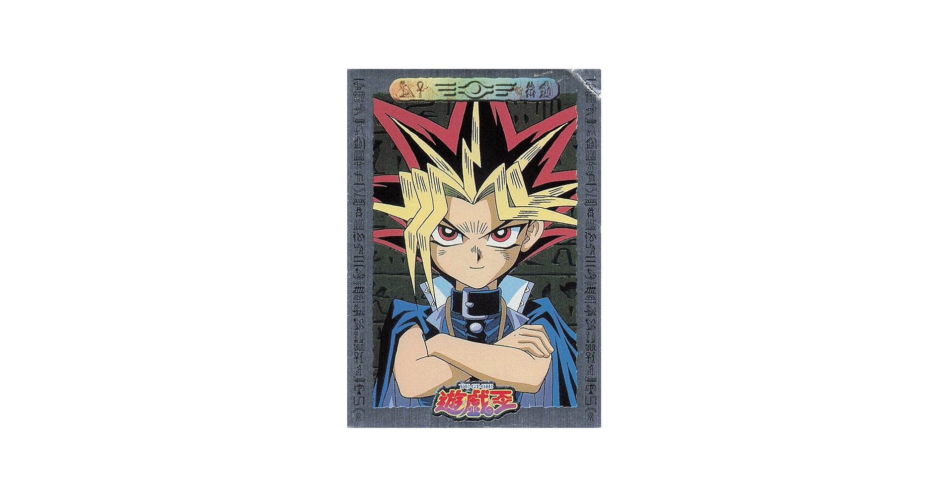 Amazon.co.jp: 遊戯王 カード 闇遊戯（武藤遊戯） 46 東映