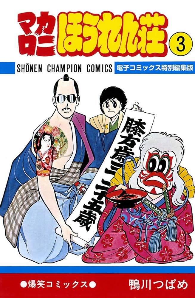 Amazon.co.jp: マカロニほうれん荘【電子コミックス特別編集版】 3