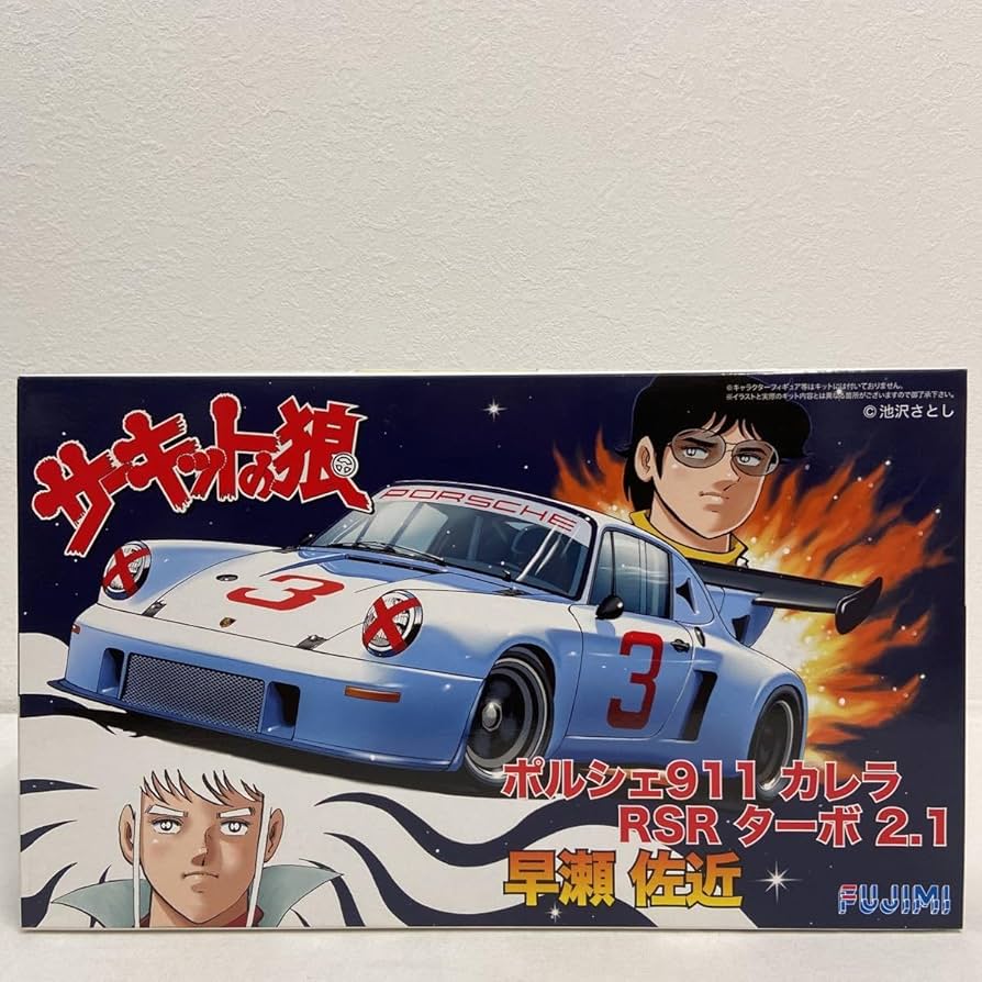 Amazon.co.jp: フジミ 1/24 サーキットの狼 早瀬左近 ポルシェ 911