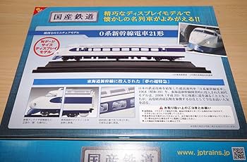 Amazon | アシェット 隔週刊 国産鉄道コレクション VOL.1「0系新幹線