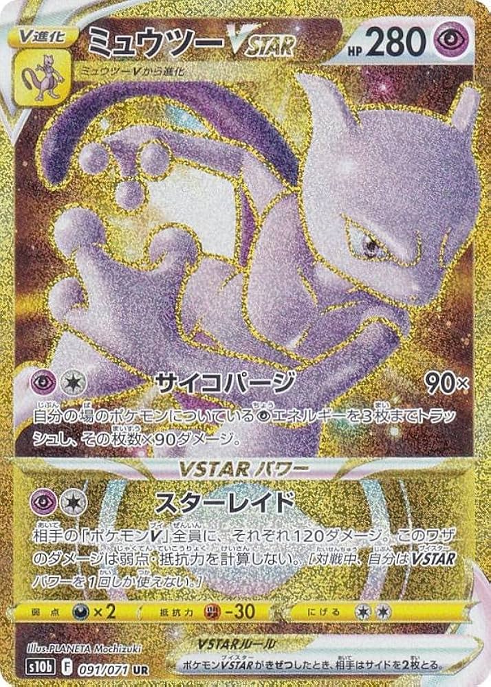 Amazon.co.jp: ポケモンカードゲーム S10b 091/071 ミュウツーVSTAR 超