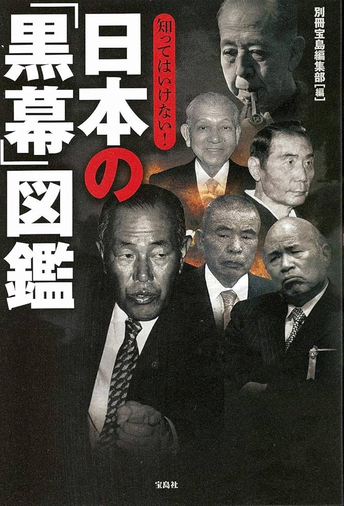 Amazon.co.jp: 知ってはいけない! 日本の「黒幕」図鑑 : 別冊宝島編集