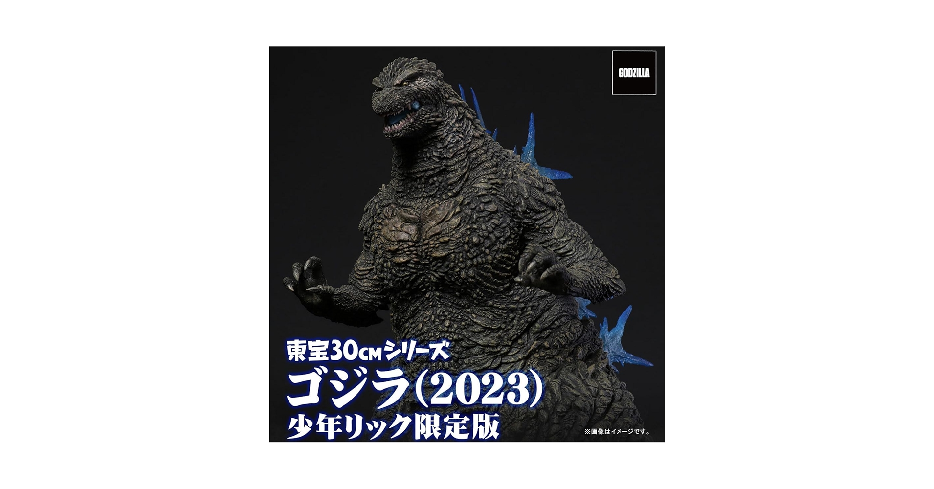 ゴジラ-1.0【ゴジラ（2023）】東宝30cmシリーズ コレクション X-PLUS