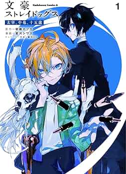 Amazon.co.jp: 文豪ストレイドッグス 太宰、中也、十五歳 (1) (角川