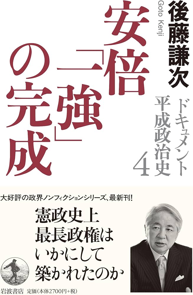 ドキュメント平成政治史 全5巻セット 後藤謙次 ドキュメント 平成政治