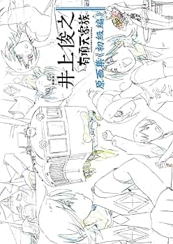 新装版] 井上俊之「有頂天家族」原画集《初級編》 | 井上俊之, P.A.