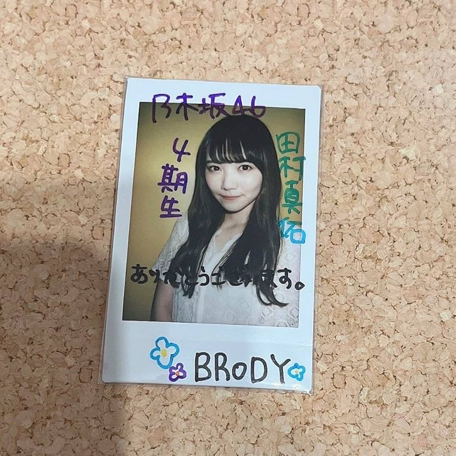 田村真佑 直筆サインチェキ