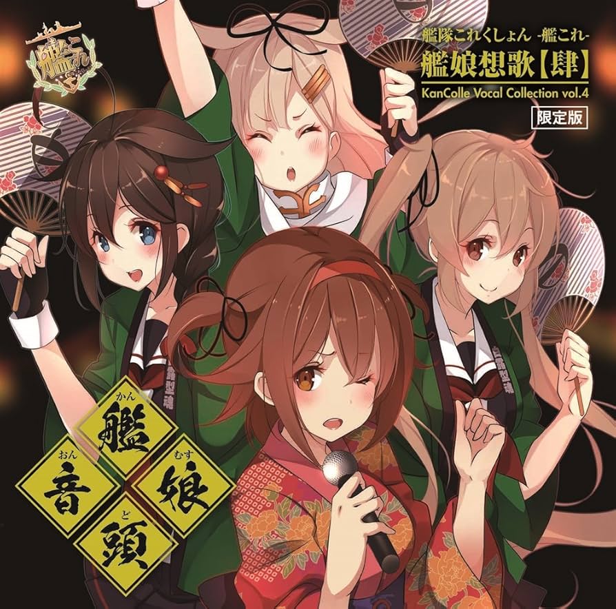 Amazon.co.jp: 艦隊これくしょん -艦これ- 艦娘想歌【肆】 KanColle