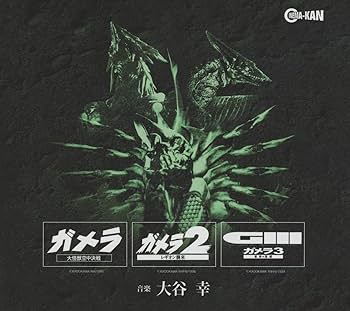 Amazon.co.jp: 平成ガメラ三部作 オリジナル・サウンドトラック