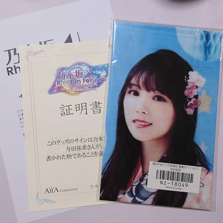 乃木坂46 与田祐希 サイン タオル