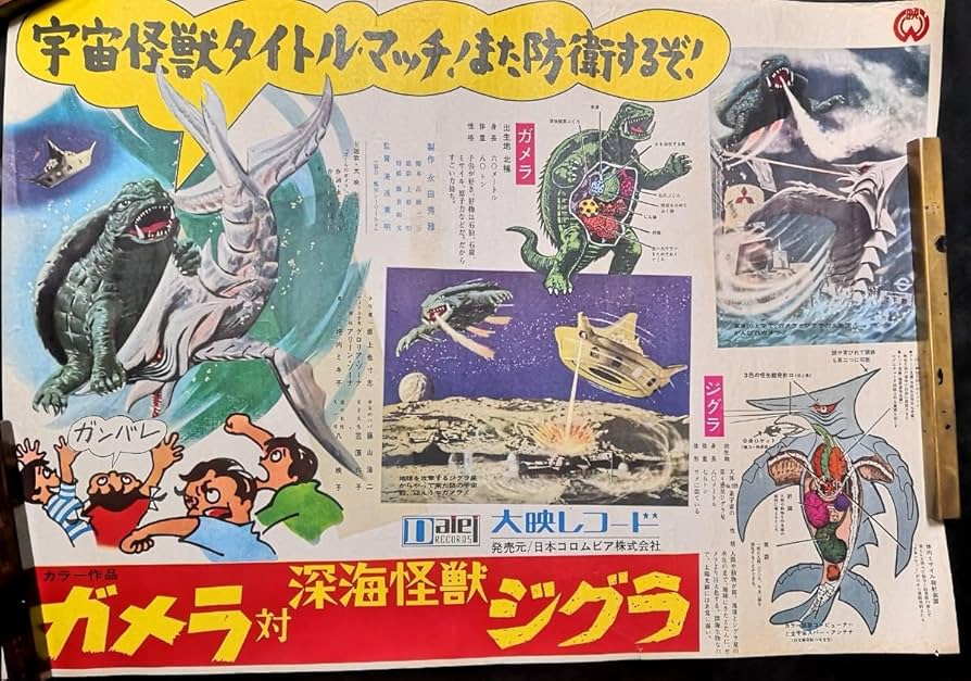Amazon.co.jp: ガメラ 対 深海怪獣 ジグラ 映画ポスター 復刻ではない