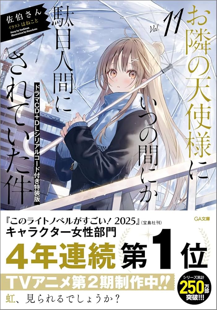 最高 お隣の天使様にいつの間にか駄目人間にされていた件 特装版