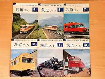 鉄道ファン 創刊号〜50号【全冊揃い50冊セット】1961年〜 鉄道ファン