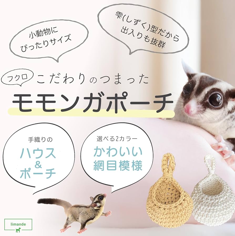 Amazon | 【limande】 フクロモモンガ ポーチ モモンガポーチ 手織り