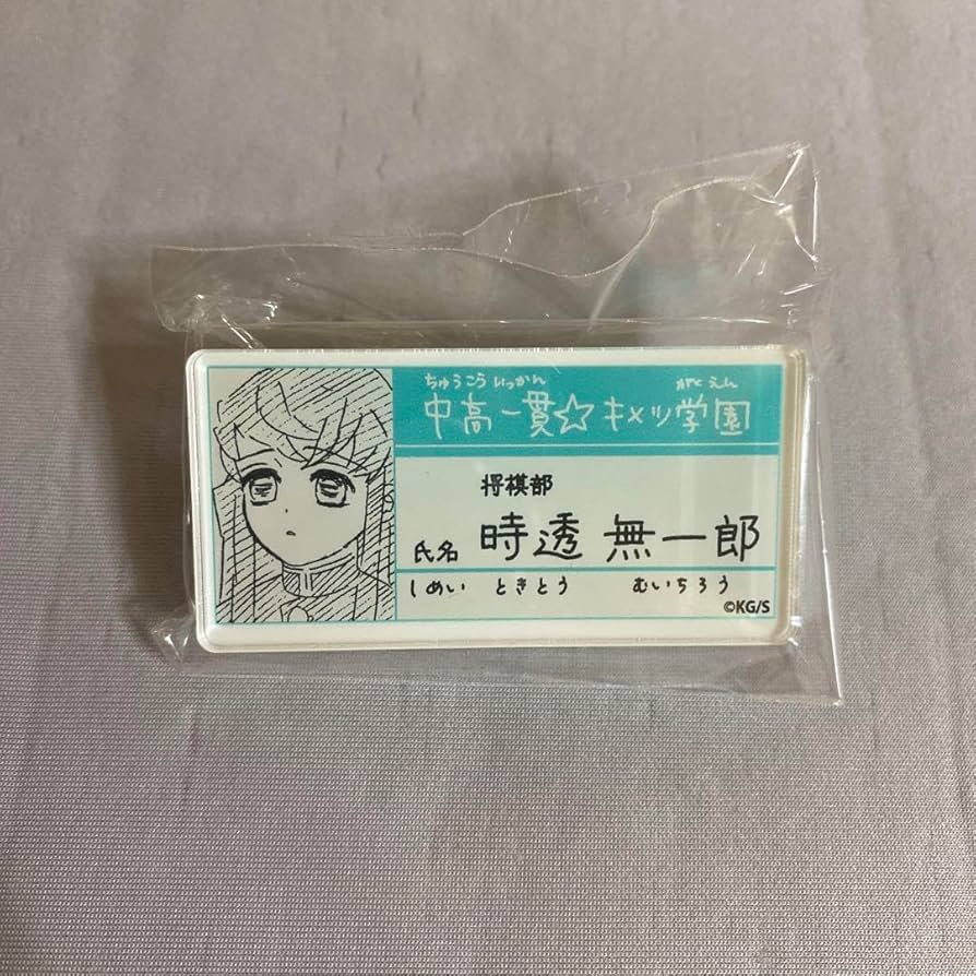 時透無一郎 キメツ学園 ネームバッジ10個⚠️他同包不可 時透無一郎