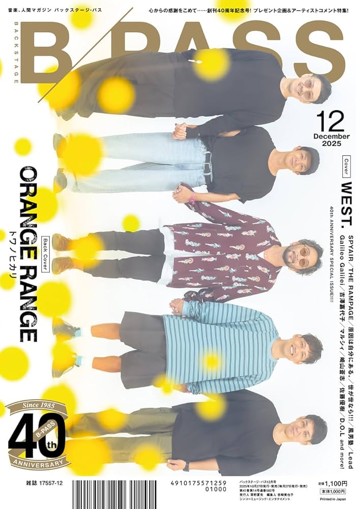 B-PASS (バックステージ・パス) 2025年 12月号 | B-PASS編集部 |本