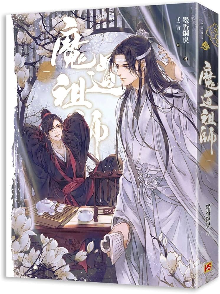 BL小説 魔道祖師 (1~4 全四冊）＜新装版＞ 台湾版 墨香銅臭 千二百