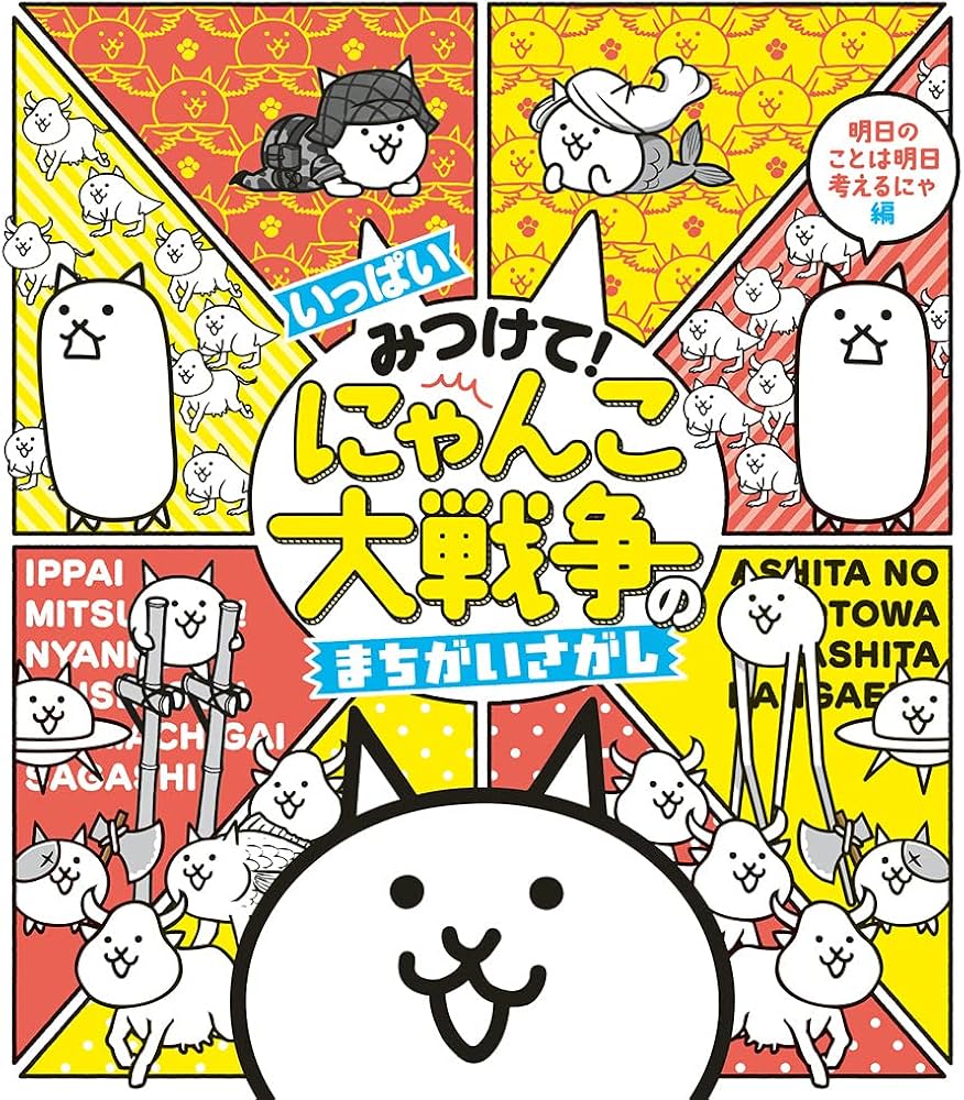 Amazon.co.jp: いっぱいみつけて! にゃんこ大戦争のまちがいさがし