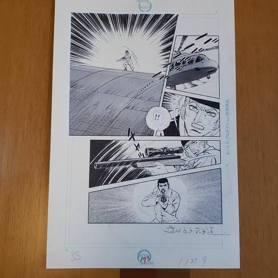 Amazon.co.jp: ゴルゴ13 さいとう たかを リイド社 複製原画 1 : おもちゃ