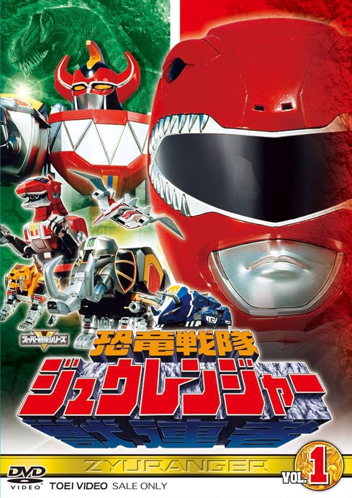 Amazon.co.jp: スーパー戦隊シリーズ 恐竜戦隊ジュウレンジャー VOL.1