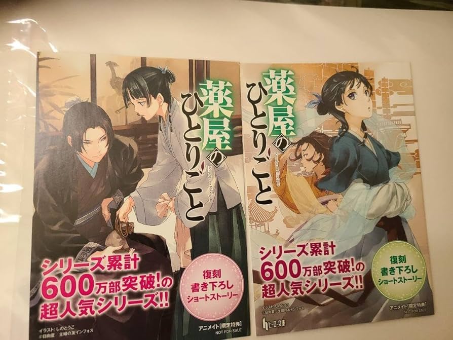 H*4様 [小説]薬屋のひとりごと 9 特典 書き下ろしSSペーパー 非売品 希 H【