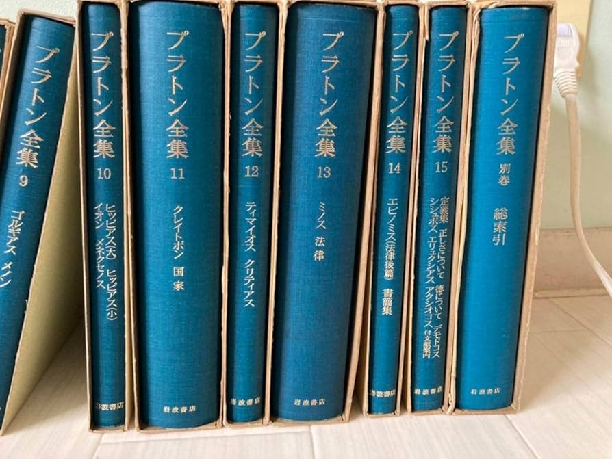 プラトン全集 全15巻+別巻 岩波書店