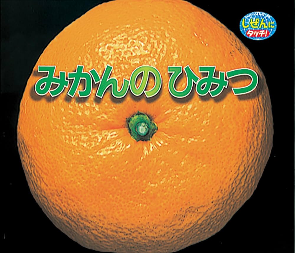 みかんのひみつ (しぜんにタッチ!) | 鈴木 伸一, 岩間 史朗 |本 | 通販