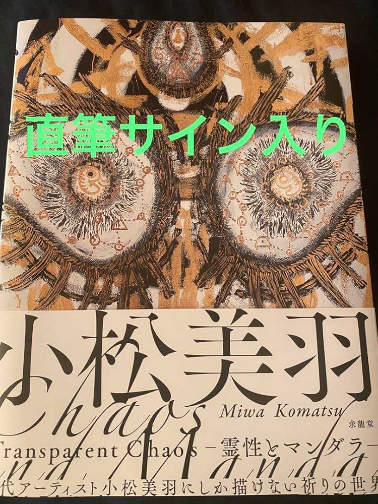 小松美羽 Transparent Chaos 霊性とマンダラ 直筆サイン入り Amazon.co