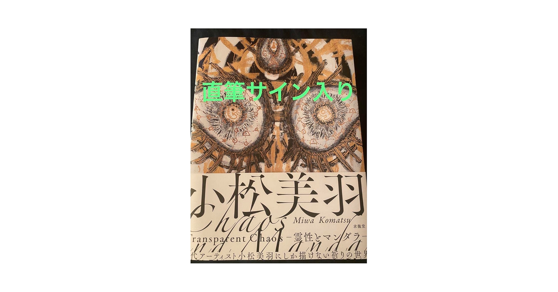 小松美羽 Transparent Chaos 霊性とマンダラ 直筆サイン入り Amazon.co