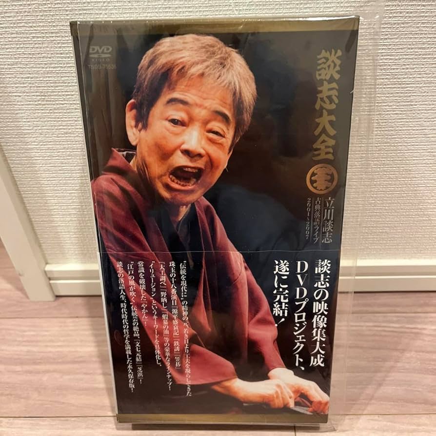 立川談志/談志大全 上巻／下巻 DVD-BOX Amazon.co.jp: 談志大全 (上