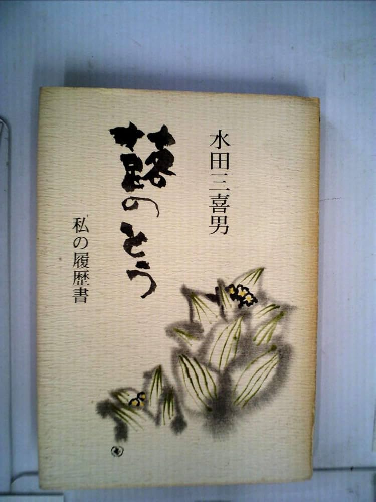 初版 田中角栄著 私の履歴書 昭和41年発行 初版 貴重 田中角栄著 私の