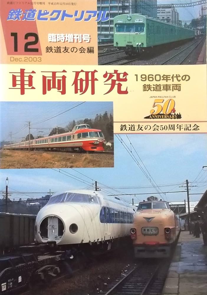 Amazon.co.jp: 鉄道ピクトリアル 2003年12月臨時増刊号 車両研究