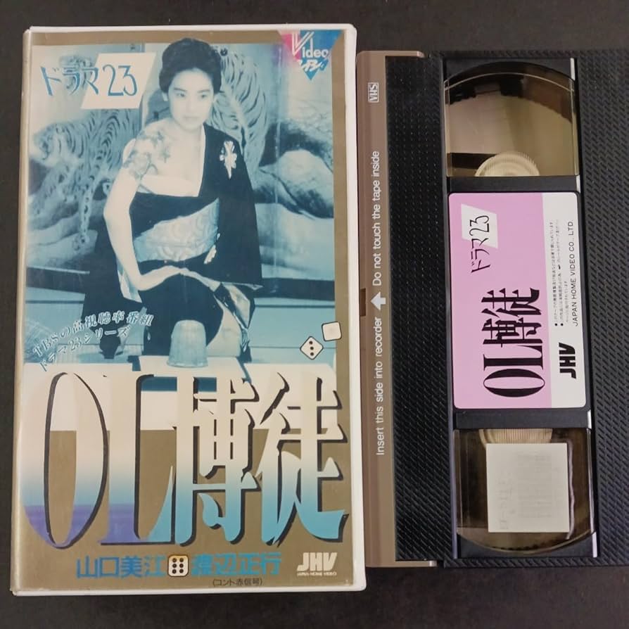 Amazon.co.jp: VHS_1】OL博徒 ドラマ23 山口美江 渡辺正行 ビデオ