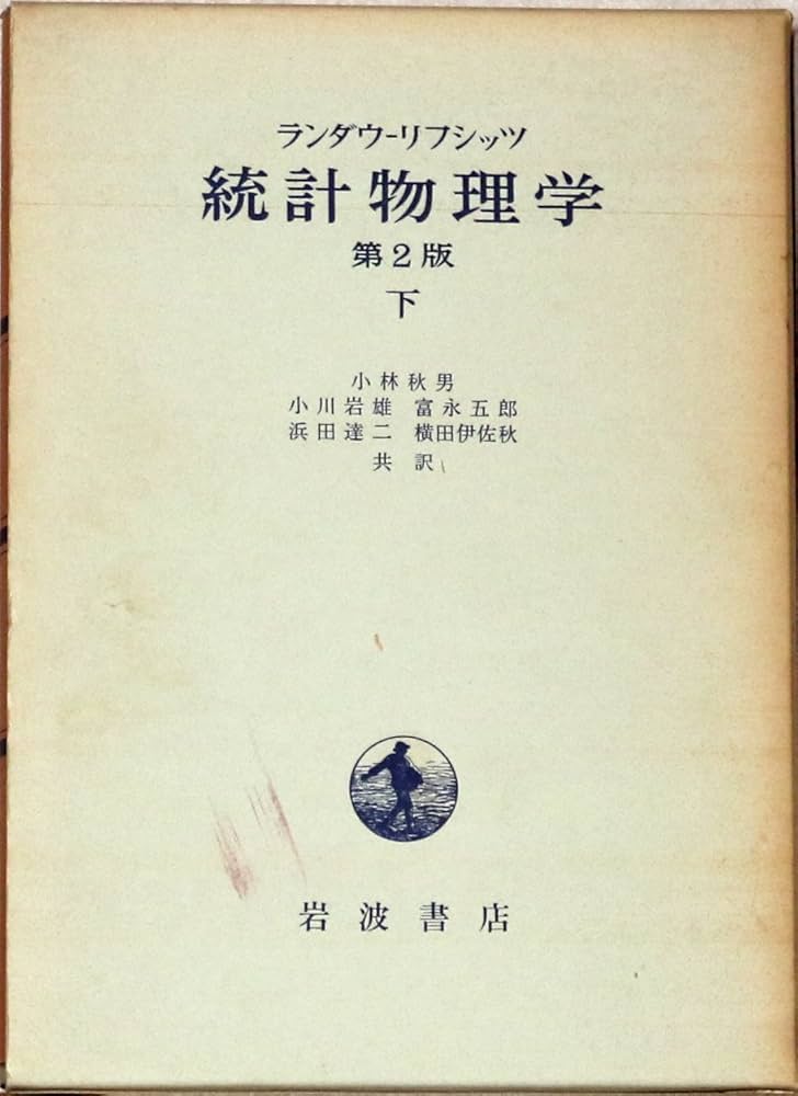 ランダウ リフシッツ 統計物理学 上下セット