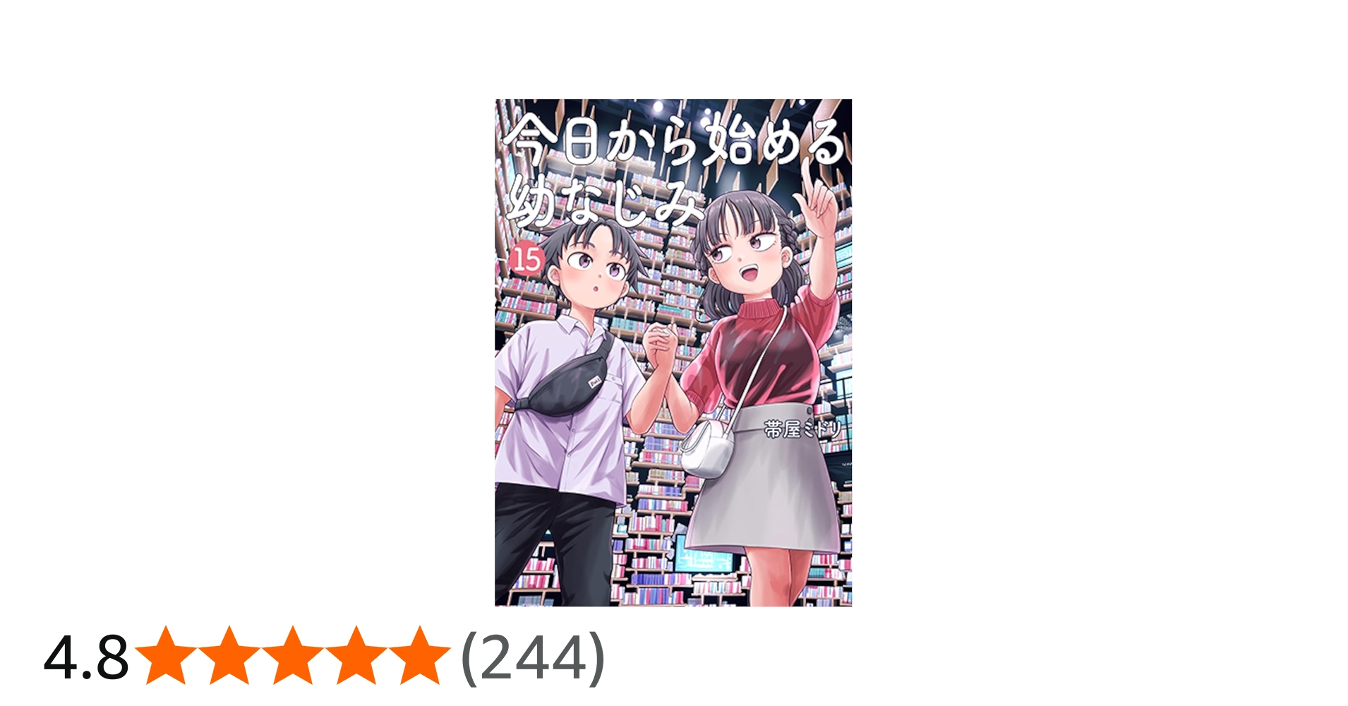 Amazon.co.jp: 今日から始める幼なじみ 15 (バンチコミックス