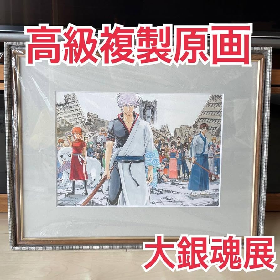 Amazon.co.jp: 銀魂 大銀魂展 高級複製原画 最終章 銀ノ魂篇 Ver 受注