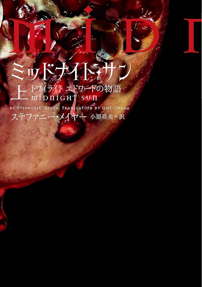 訳あり】ミッドナイト・サン : トワイライト エドワードの物語 上中