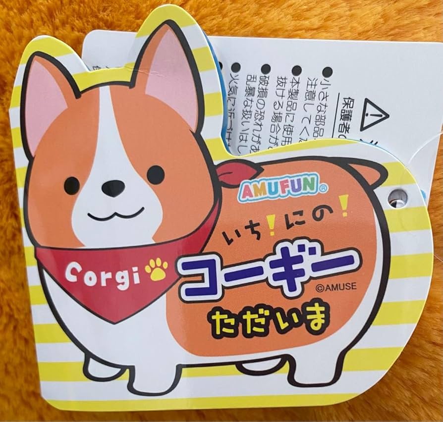 Amazon.co.jp: いち にの コーギー ただいま ぬいぐるみ : おもちゃ
