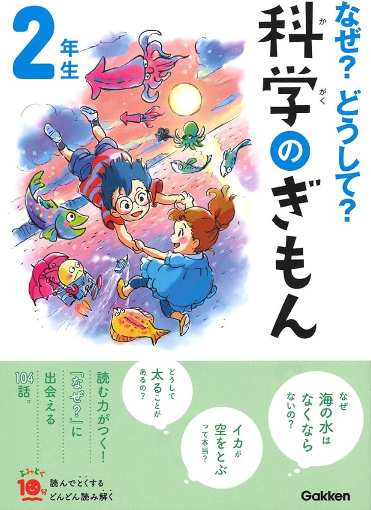 なぜ?どうして?科学のぎもん2年生 (よみとく10分) | 森本信也 |本